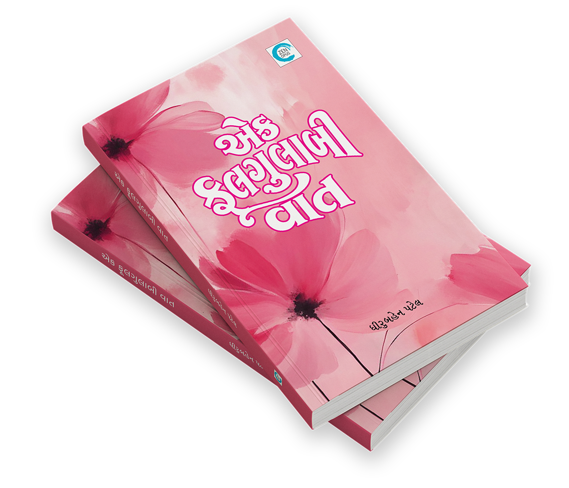 એક ફુલગુલાબી વાત